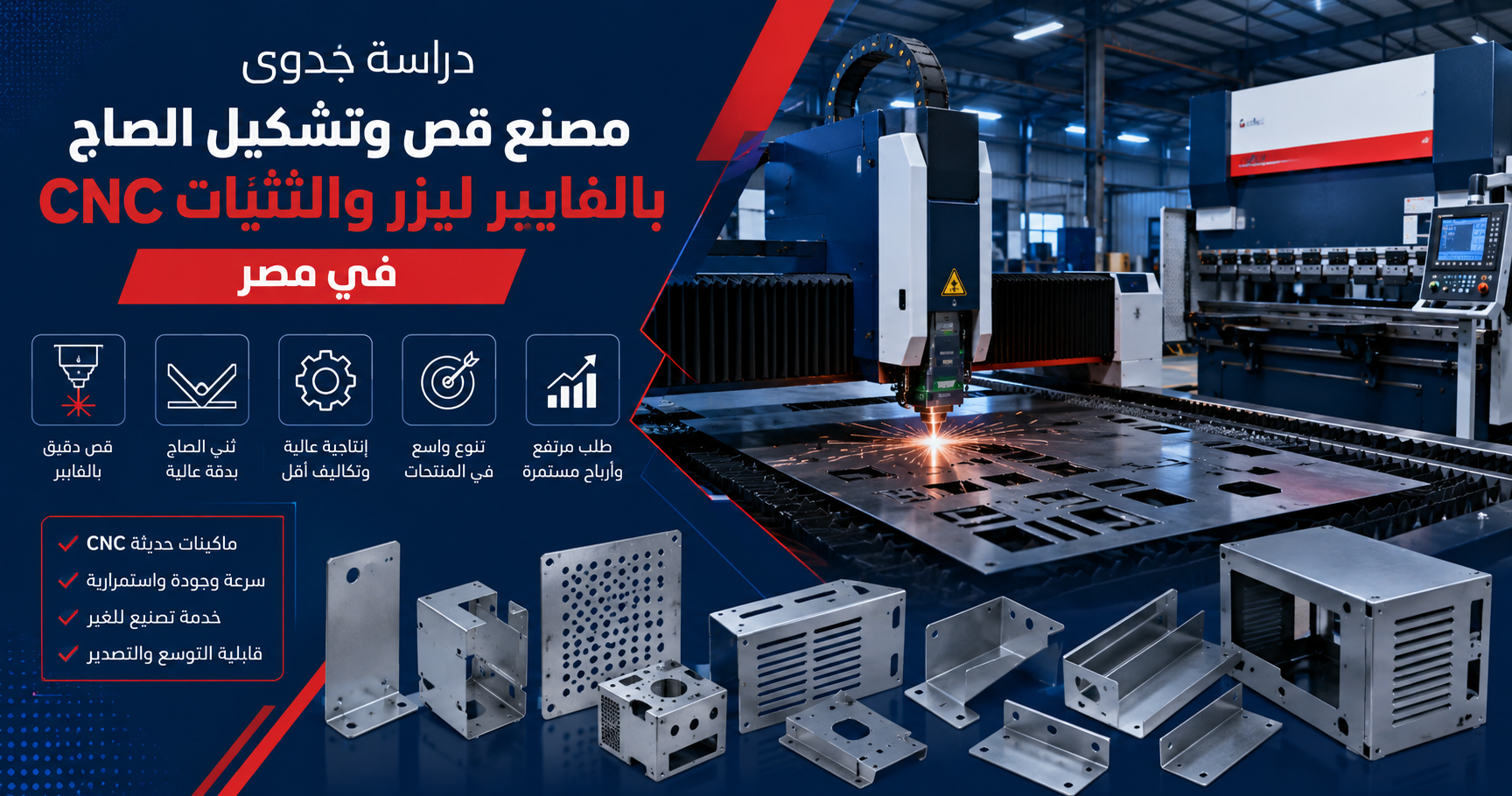 دراسة جدوى مصنع قص وتشكيل الصاج بالفايبر ليزر والثنايات CNC في مصر